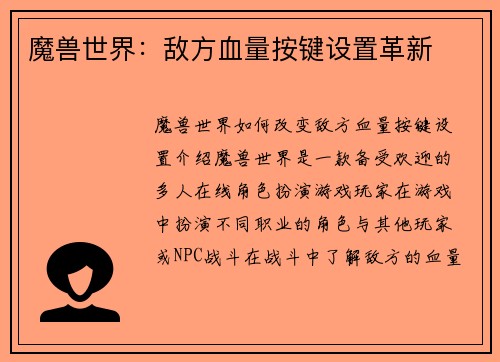 魔兽世界：敌方血量按键设置革新