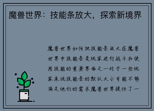 魔兽世界：技能条放大，探索新境界