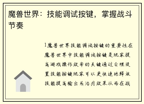 魔兽世界：技能调试按键，掌握战斗节奏