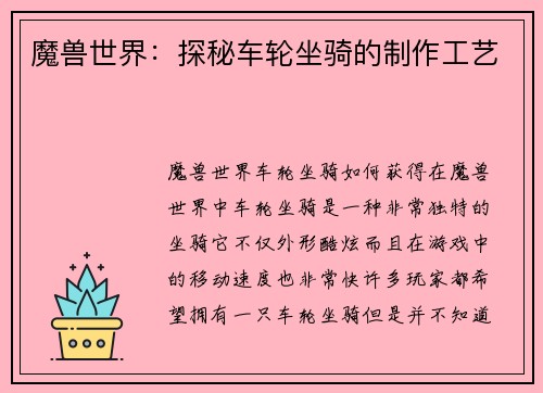 魔兽世界：探秘车轮坐骑的制作工艺