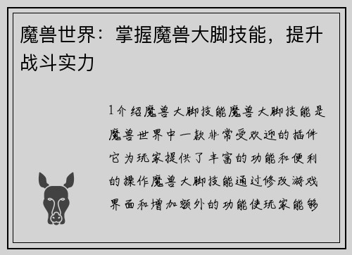 魔兽世界：掌握魔兽大脚技能，提升战斗实力