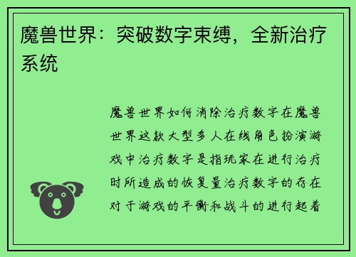 魔兽世界：突破数字束缚，全新治疗系统