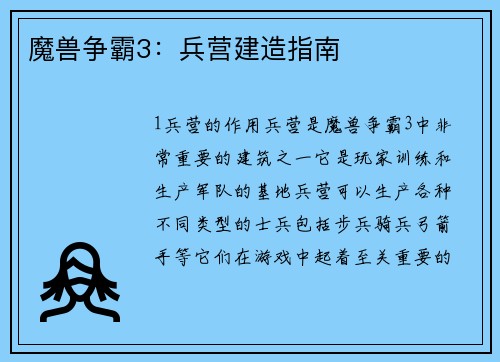 魔兽争霸3：兵营建造指南