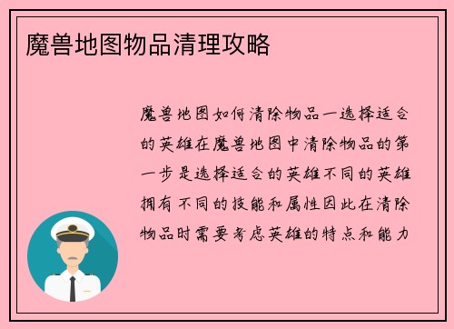 魔兽地图物品清理攻略