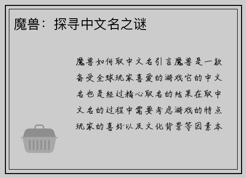魔兽：探寻中文名之谜