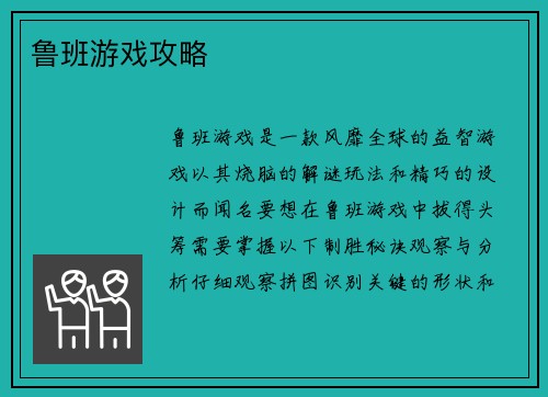 鲁班游戏攻略