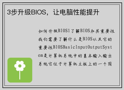 3步升级BIOS，让电脑性能提升