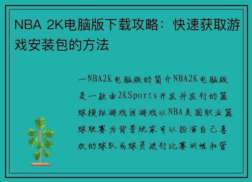 NBA 2K电脑版下载攻略：快速获取游戏安装包的方法