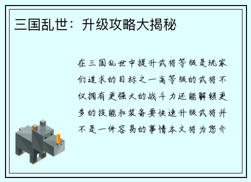 三国乱世：升级攻略大揭秘