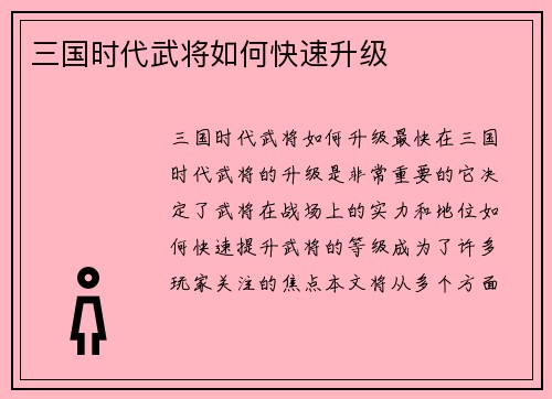 三国时代武将如何快速升级