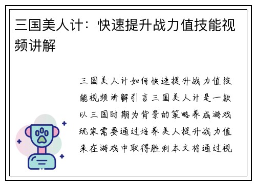 三国美人计：快速提升战力值技能视频讲解