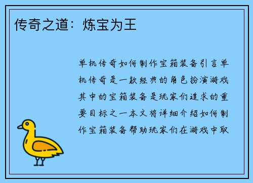 传奇之道：炼宝为王